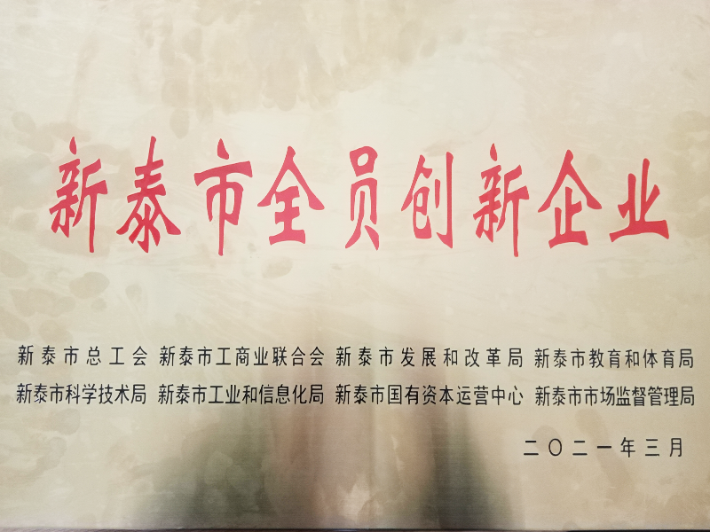 全員創新企業